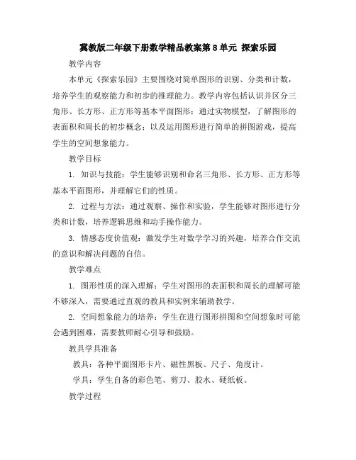 冀教版二年级下册数学精品教案-第8单元 探索乐园