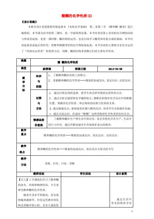 高中化学第二章官能团与有机化学反应烃的衍生物第三节醛和酮糖类(第2课时)醛酮的化学性质教案鲁科版选修5