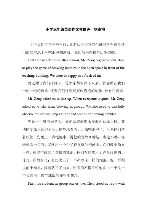 最新小学三年级英语作文带翻译：吹泡泡