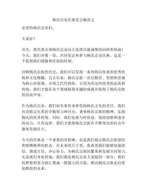 杨氏宗亲庆典发言稿范文
