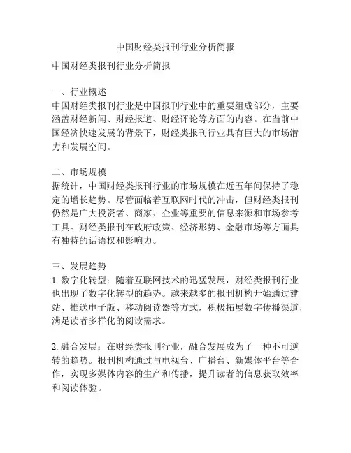 中国财经类报刊行业分析简报