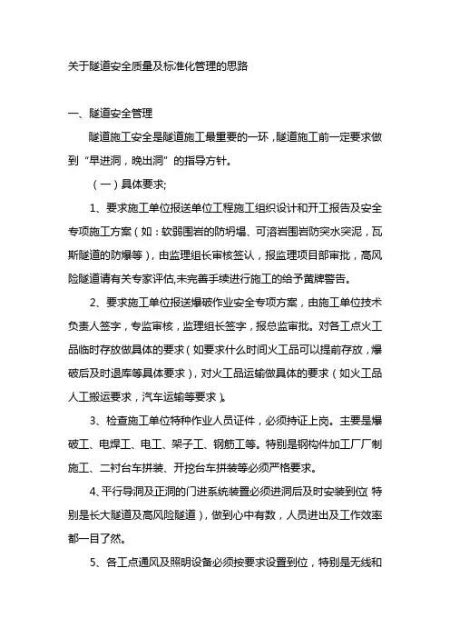 关于隧道安全质量及标准化管理的思路L