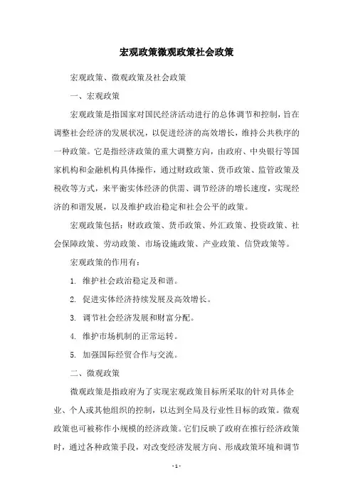 宏观政策微观政策社会政策