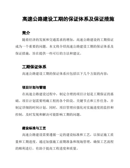 高速公路建设工期的保证体系及保证措施