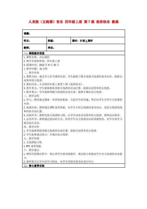 人音版(五线谱)音乐四年级上册第7课祝你快乐教案