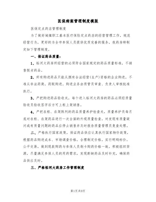 医保病案管理制度模版(4篇)