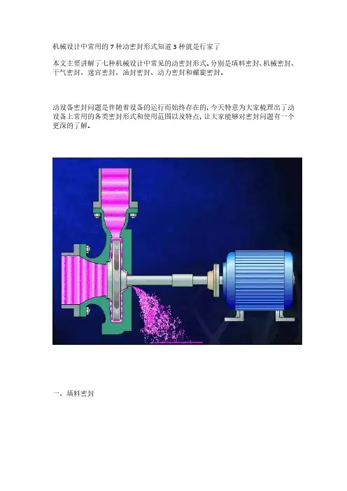 机械设计中常用的7种动密封形式知道3种就是行家了