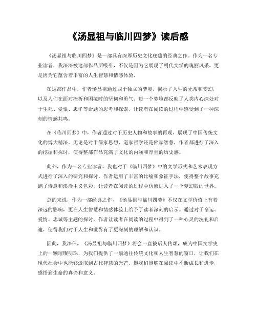 《汤显祖与临川四梦》读后感