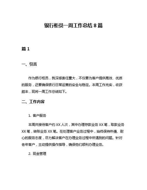 银行柜员一周工作总结8篇