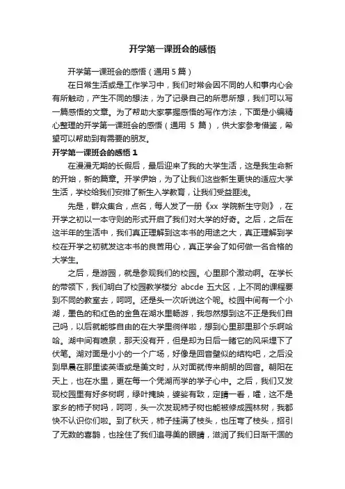 开学第一课班会的感悟（通用5篇）