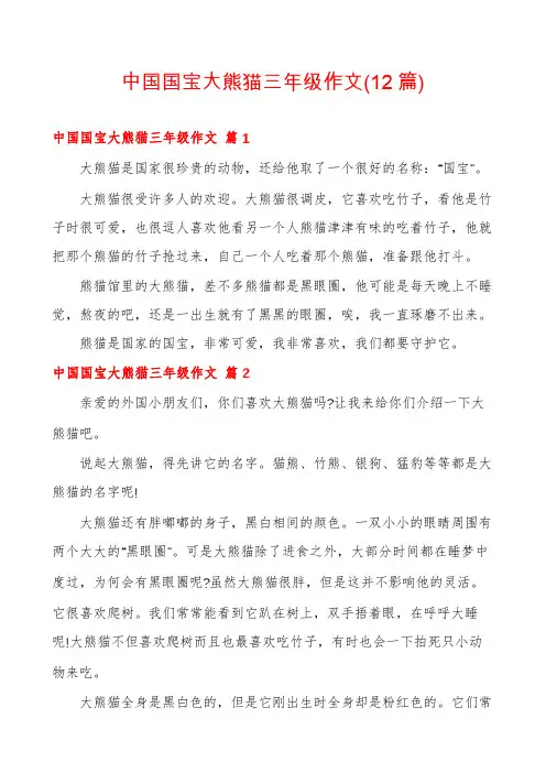 中国国宝大熊猫三年级作文(12篇)