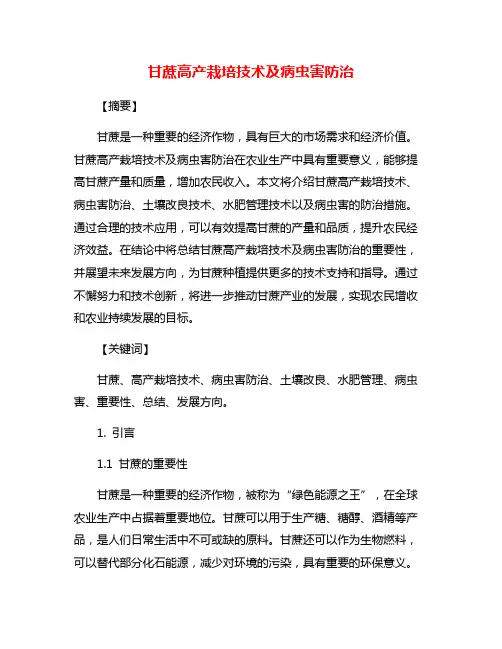 甘蔗高产栽培技术及病虫害防治