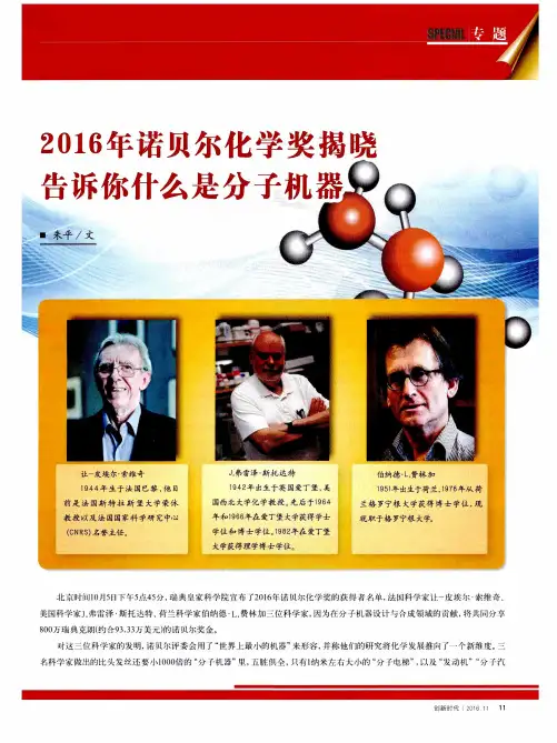 2016年诺贝尔化学奖揭晓告诉你什么是分子机器