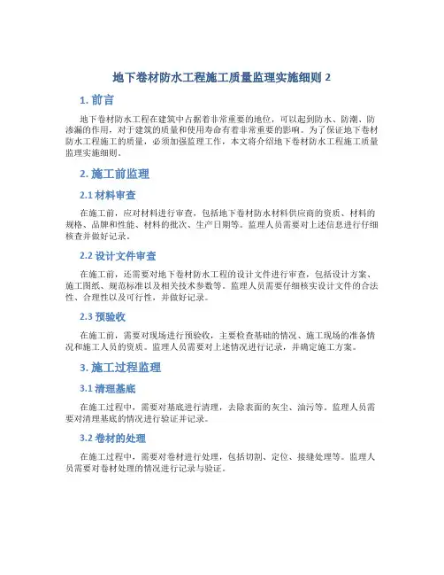 地下卷材防水工程施工质量监理实施细则2
