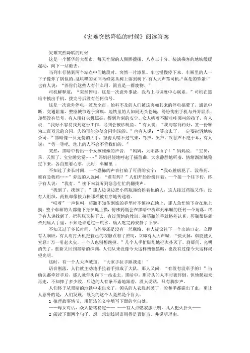 《灾难突然降临的时候》阅读答案