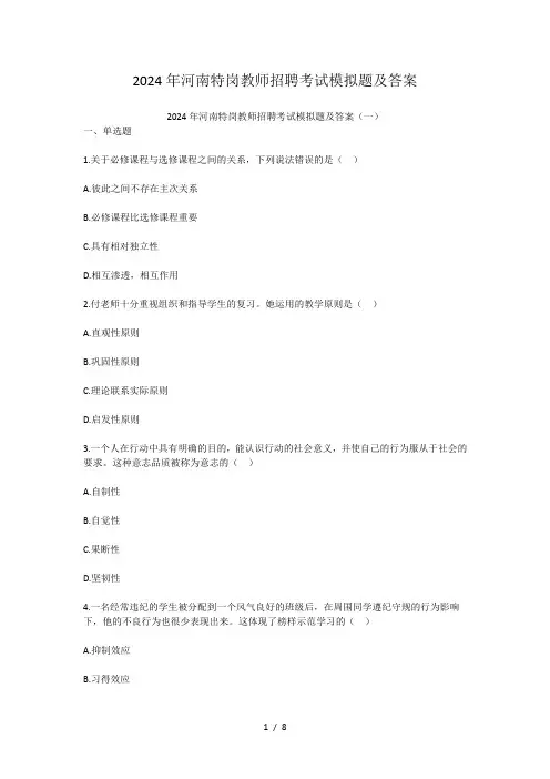 2024年河南特岗教师招聘考试模拟题及答案