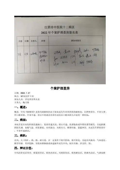 七月份陶玉姝中风护理查房 (1)(1)