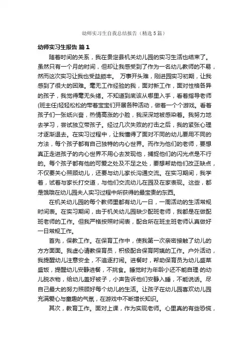 幼师实习生自我总结报告（精选5篇）