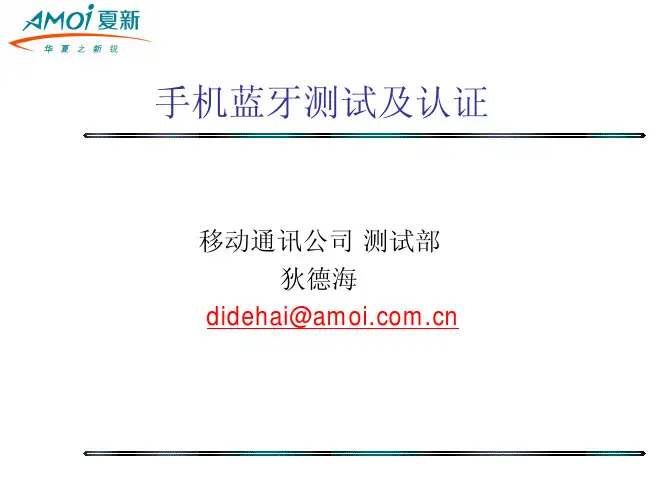 手机蓝牙测试及认证
