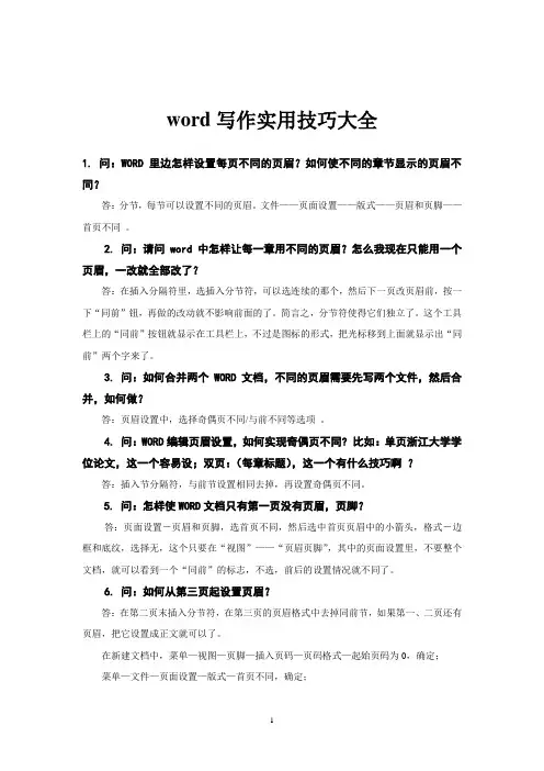 Word撰写论文的技巧