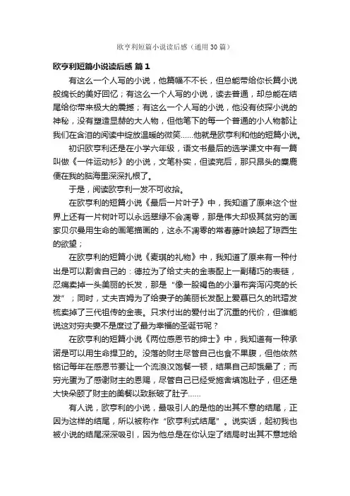欧亨利短篇小说读后感（通用30篇）