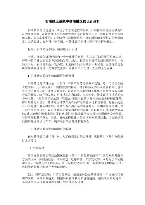石油储运系统中储油罐区的设计分析