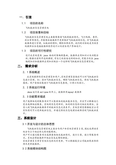 Java课程设计飞机航班管理系统