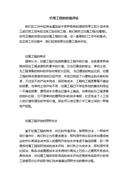 烂尾工程的价值评估