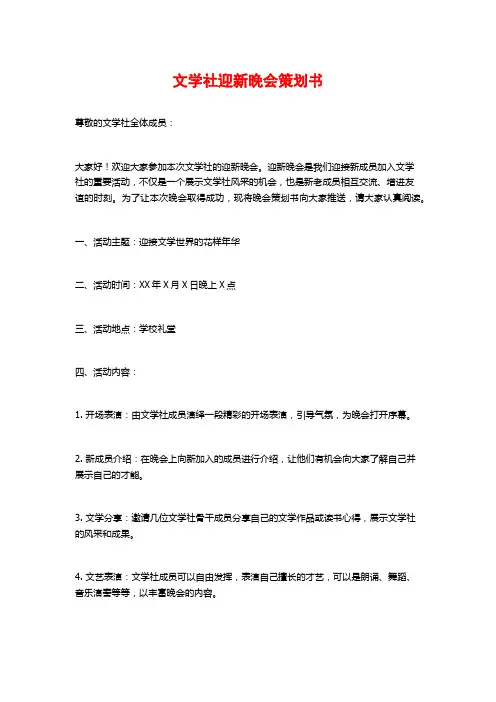文学社迎新晚会策划书