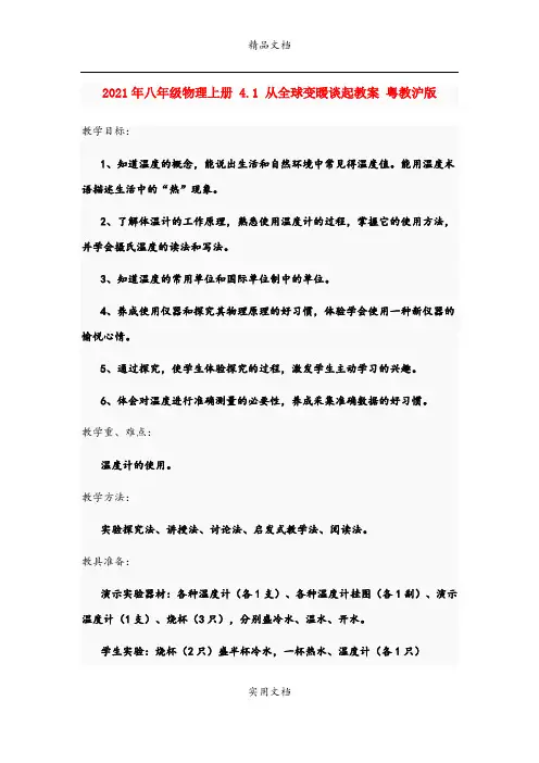 2021年八年级物理上册 4. 从全球变暖谈起教案 粤教沪版