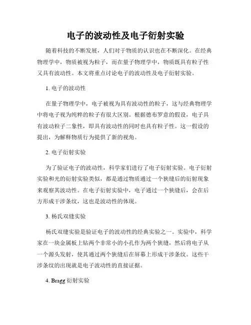 电子的波动性及电子衍射实验