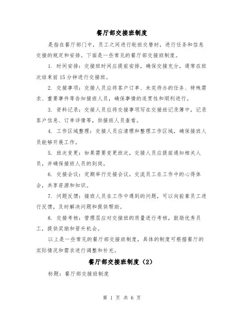 餐厅部交接班制度（4篇）