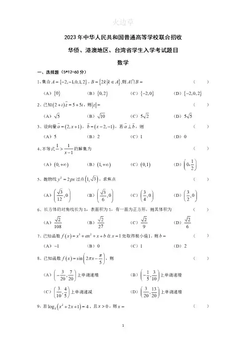 2023年港澳台联考数学试卷