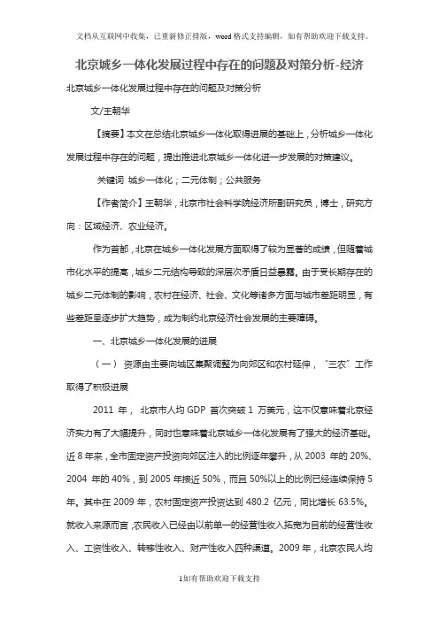 北京城乡一体化发展过程中存在的问题及对策分析