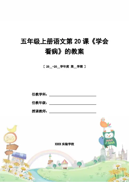 教案设计：五年级上册语文第20课《学会看病》的教案
