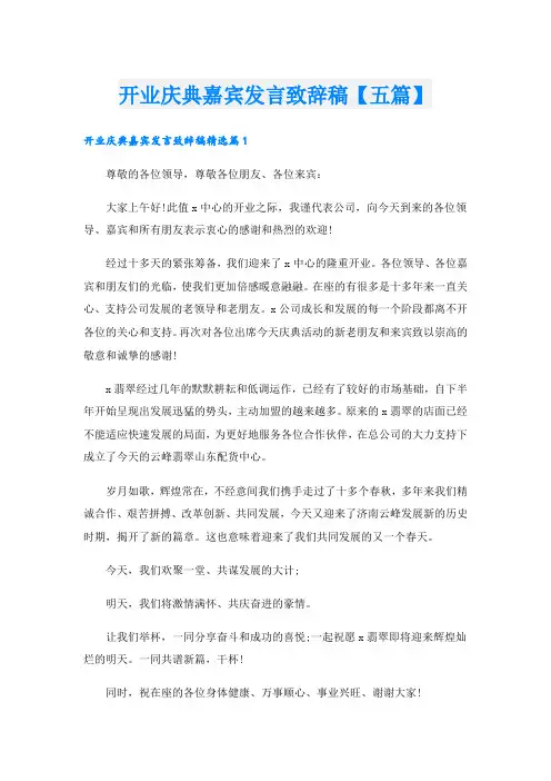 开业庆典嘉宾发言致辞稿【五篇】