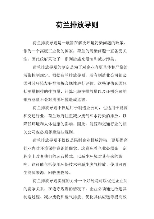 荷兰排放导则
