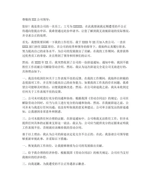 公司无故辞退申请书模板