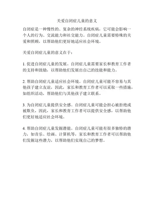 关爱自闭症儿童的意义