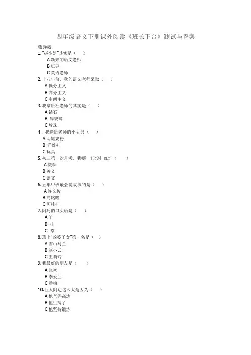 四年级语文下册阅读《班长下台》检测试卷及答案
