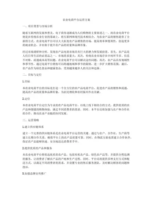 农业电商平台运营方案