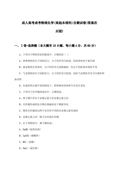 成考物理化学成人高考(高起本理科)试卷及解答参考