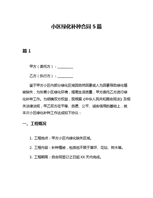 小区绿化补种合同5篇