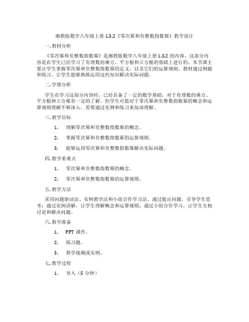 湘教版数学八年级上册1.3.2《零次幂和负整数指数幂》教学设计