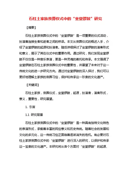 石柱土家族丧葬仪式中的“坐堂锣鼓”研究
