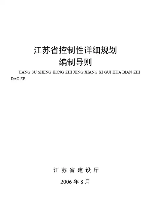 江苏省控制性详细规划编制导则