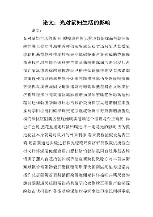 论文：光对鼠妇生活的影响