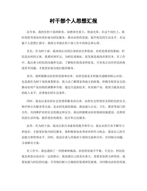 村干部个人思想汇报