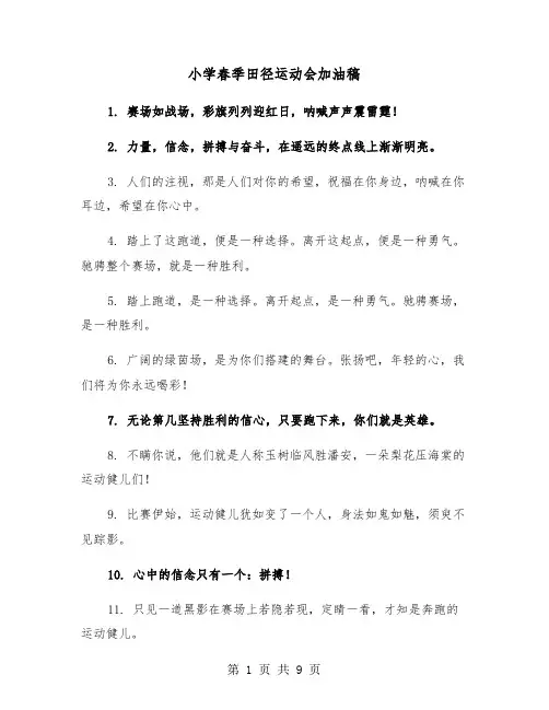 小学春季田径运动会加油稿（五篇）