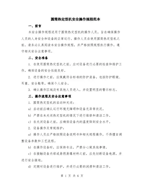 圆筒热定型机安全操作规程范本（2篇）